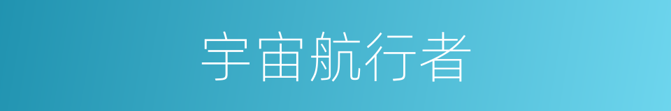 宇宙航行者的同义词