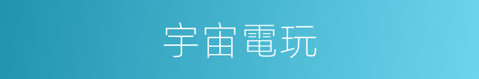 宇宙電玩的同義詞
