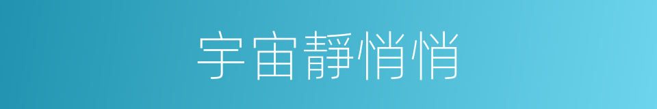 宇宙靜悄悄的同義詞