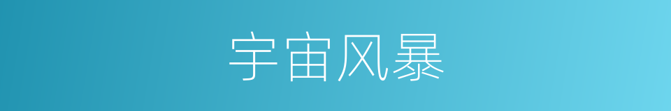 宇宙风暴的同义词