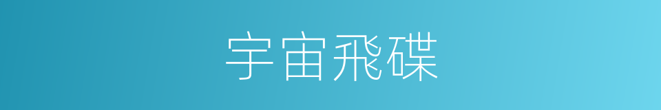 宇宙飛碟的同義詞