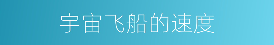 宇宙飞船的速度的同义词