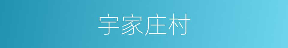 宇家庄村的同义词