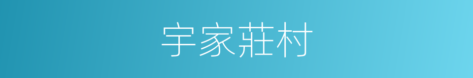 宇家莊村的同義詞