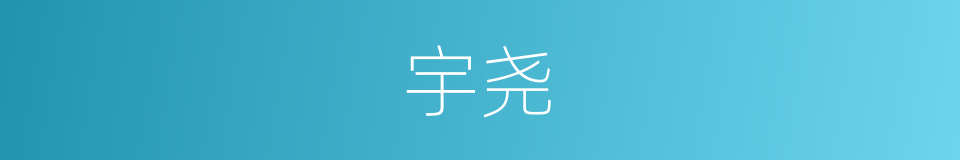 宇尧的同义词
