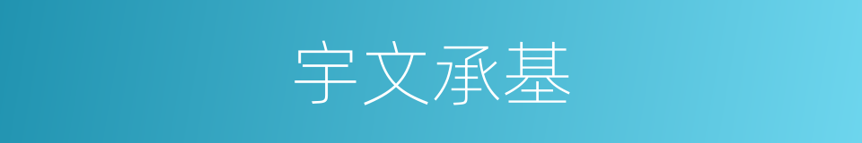 宇文承基的同义词
