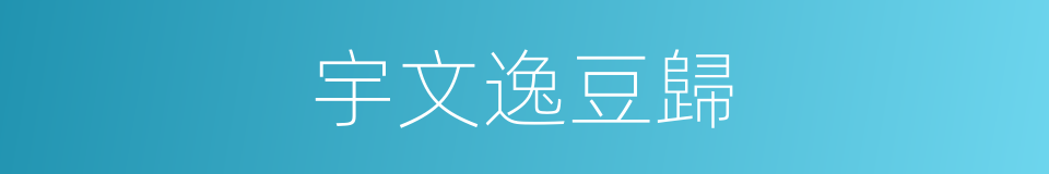 宇文逸豆歸的同義詞