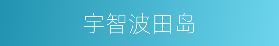 宇智波田岛的同义词