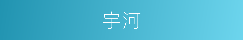 宇河的同义词