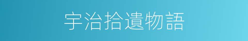 宇治拾遺物語的同義詞