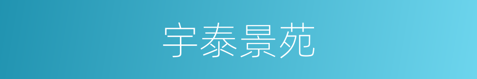 宇泰景苑的同义词