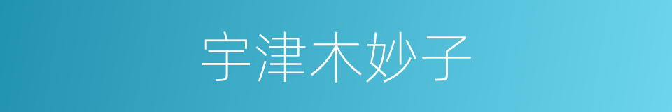 宇津木妙子的同义词
