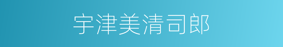 宇津美清司郎的同义词