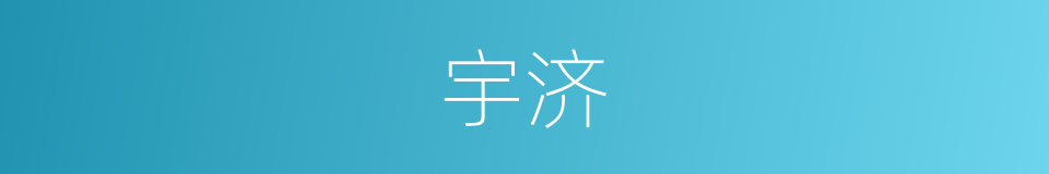 宇济的同义词