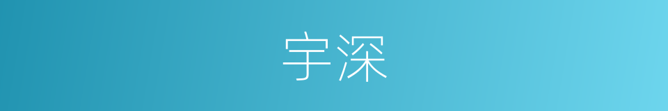 宇深的同义词