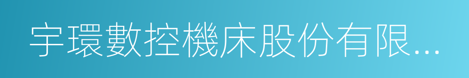 宇環數控機床股份有限公司的同義詞