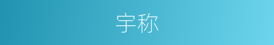 宇称的意思