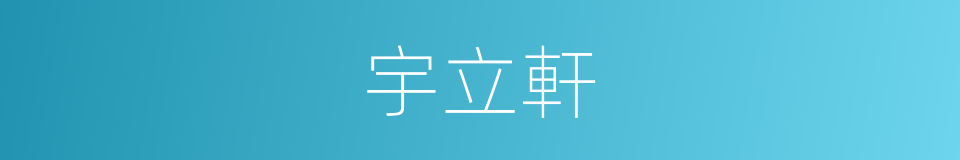 宇立軒的同義詞