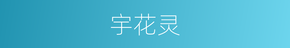 宇花灵的同义词