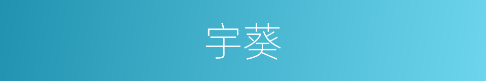 宇葵的同义词