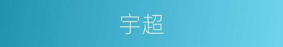 宇超的同义词