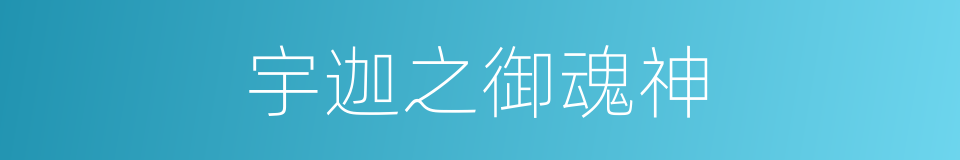 宇迦之御魂神的同义词