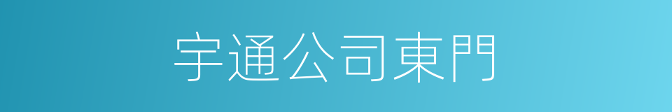 宇通公司東門的同義詞