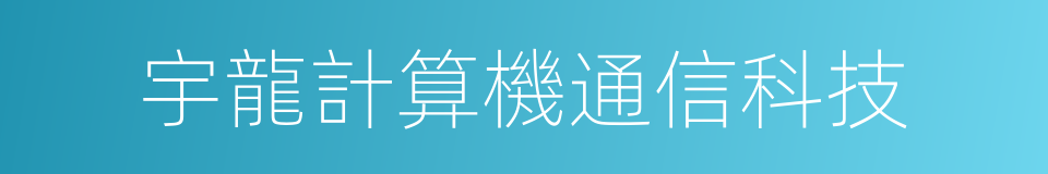 宇龍計算機通信科技的同義詞