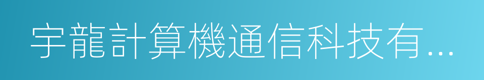 宇龍計算機通信科技有限公司的同義詞