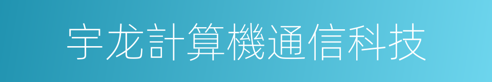 宇龙計算機通信科技的同義詞