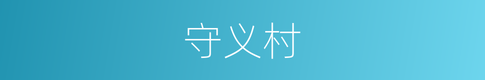 守义村的同义词
