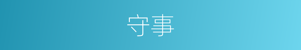守事的意思