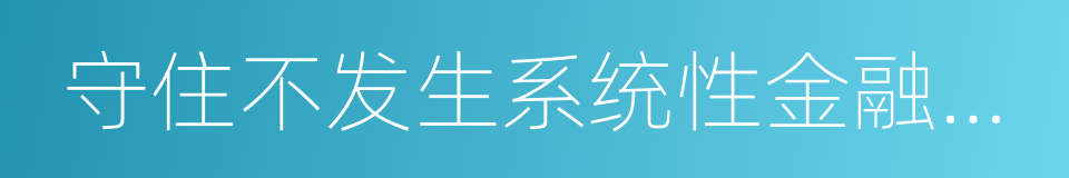 守住不发生系统性金融风险的底线的同义词