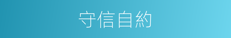 守信自約的同義詞