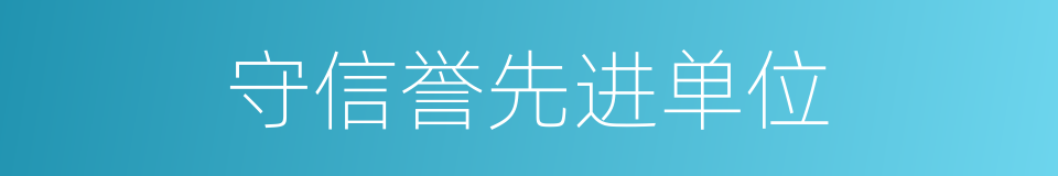 守信誉先进单位的同义词