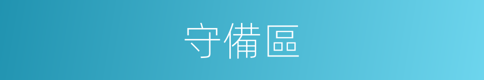 守備區的意思