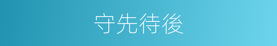 守先待後的意思