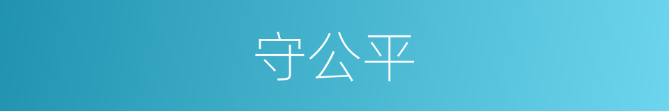 守公平的同义词