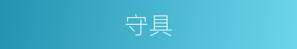 守具的意思