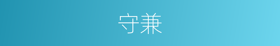 守兼的意思