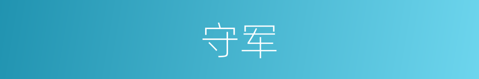 守军的意思