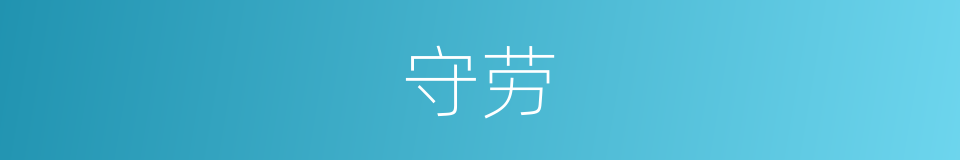 守劳的同义词