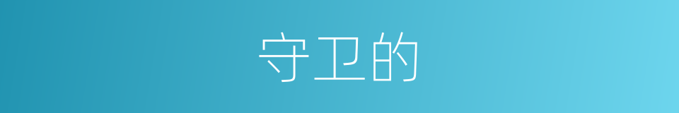 守卫的的同义词