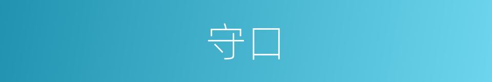 守口的意思