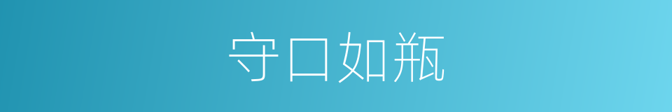 守口如瓶的意思