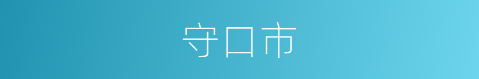守口市的同义词