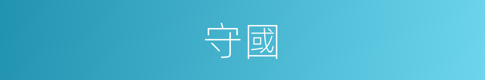 守國的意思