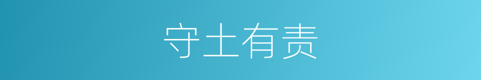 守土有责的意思