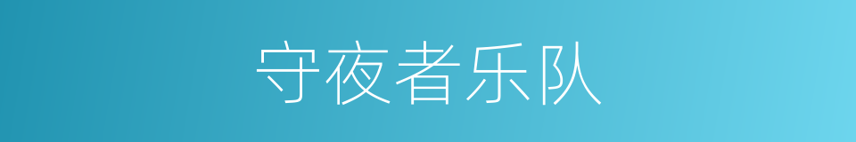守夜者乐队的同义词
