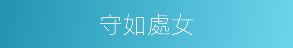 守如處女的意思